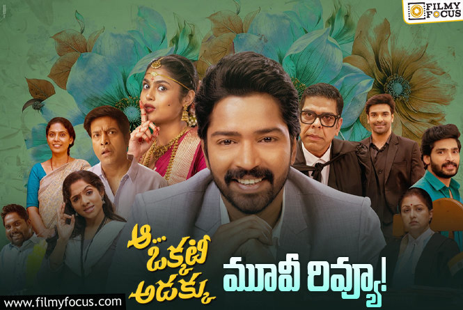 Aa Okkati Adakku Review in Telugu: ఆ ఒక్కటీ అడక్కు సినిమా రివ్యూ & రేటింగ్!