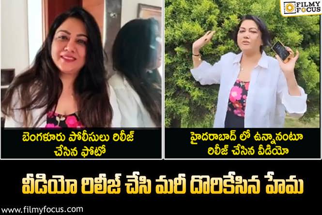 Hema: ఫేక్ వీడియో రిలీజ్ చేసి అడ్డంగా బుక్కైపోయిన హేమ