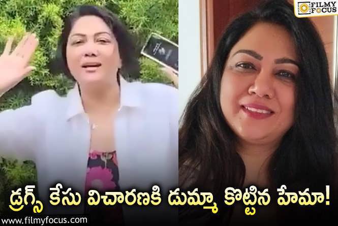 Hema: హేమా మరో చీప్ ట్రిక్.. ఏం చేసిందో తెలుసా..?