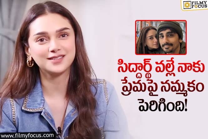 Aditi Rao Hydari: మా ఇద్దరిదీ చిన్నపిల్లల స్వభావం.. అదితీరావు హైదరీ కామెంట్స్ వైరల్!