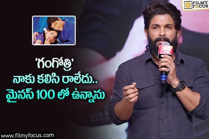 Allu Arjun: ‘గంగోత్రి’ బ్లాక్ బస్టర్ అయినా.. ఏడాది ఖాళీగా ఉన్నాను : అల్లు అర్జున్