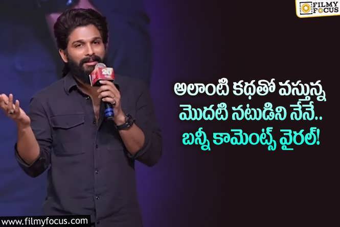 Allu Arjun: ఆ రోల్ ను అలా ఏమీ చూడరు.. అల్లు అర్జున్ చెప్పిన విషయాలివే!