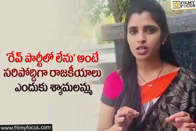 Shyamala: ‘రేవ్ పార్టీ’ కేసు పై వీడియో ద్వారా క్లారిటీ ఇచ్చిన యాంకర్ శ్యామల..!