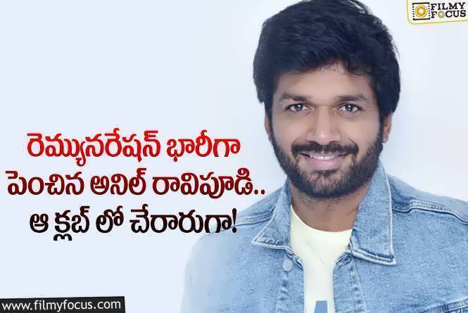 Anil Ravipudi: అనిల్ రావిపూడి రెమ్యునరేషన్ లెక్కలు వింటే షాకవ్వాల్సిందే!