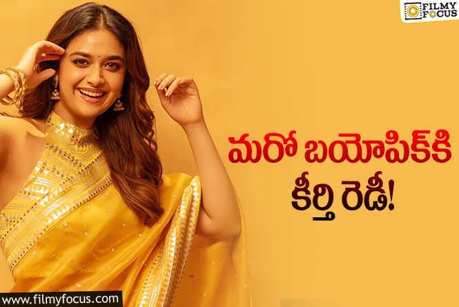 Keerthy Suresh: కీర్తి సురేశ్‌ కొత్త బయోపిక్‌.. ఆ స్థాయి విజయం, పేరు వస్తాయా?