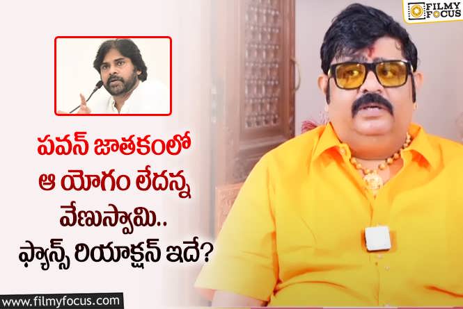 Venu Swamy, Pawan Kalyan: పవన్ జాతకంపై వేణుస్వామి సంచలన వ్యాఖ్యలు.. అలా చెప్పడంతో?