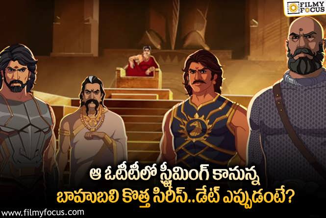 Baahubali Crown Of Blood OTT: బాహుబలి ఫ్యాన్స్ కు అదిరిపోయే తీపికబురు.. స్ట్రీమింగ్ డేట్ ఇదే!