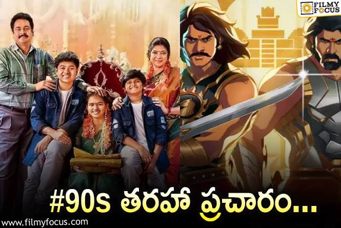 Baahubali Crown of Blood: ‘బాహుబలి’ బొమ్మల సినిమా… ప్రచారం కోసం కొత్త స్టంట్‌