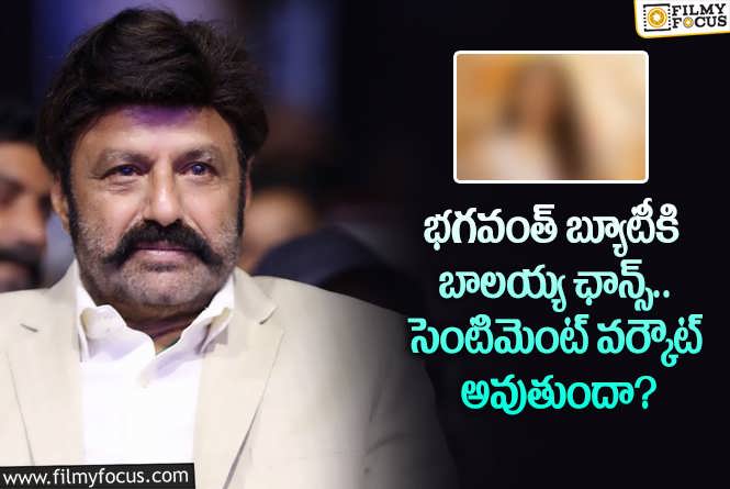 Balakrishna: భగవంత్ కేసరి బ్యూటీకి బాలయ్య మరో అవకాశం ఇచ్చారా?