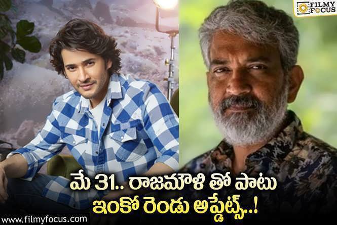 Mahesh Babu: మహేష్ బాబు అభిమానులకు డబుల్ బొనాంజా..?