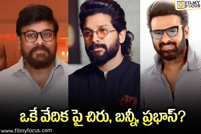 చిరు, బన్నీ, ప్రభాస్… అభిమానులకు కిక్ ఇచ్చే న్యూస్.!