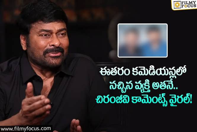 Chiranjeevi: చిరంజీవికి ఈతరం కమెడియన్లలో ఫేవరెట్ కమెడియన్ ఎవరో తెలుసా?