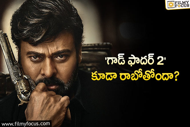 Chiranjeevi: మరోసారి మోహన్ రాజాకి చిరు గ్రీన్ సిగ్నల్ ఇచ్చారా?