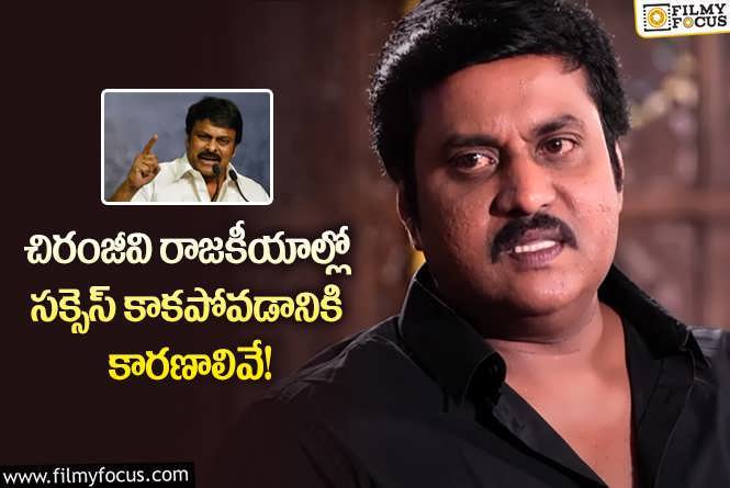 Sunil: మెగాస్టార్ పాలిటిక్స్ పై సునీల్ కామెంట్స్ వైరల్.. అక్కడే తప్పు జరిగిందంటూ?