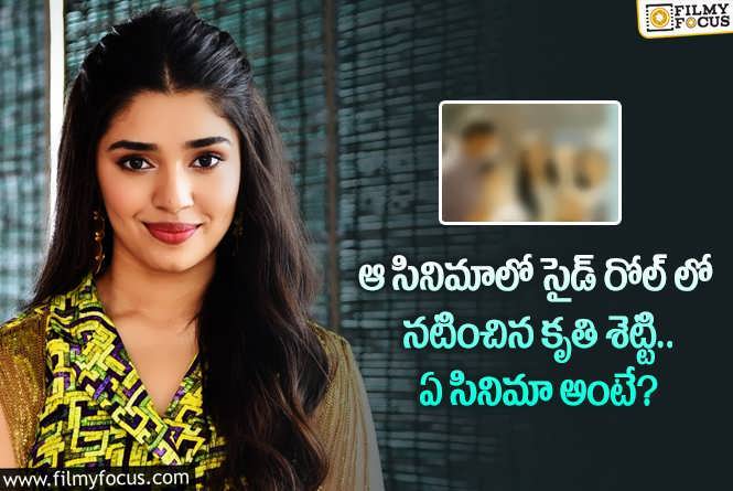 Krithi Shetty: కృతిశెట్టి సైడ్ రోల్ లో నటించిన సినిమా ఏదో మీకు తెలుసా?