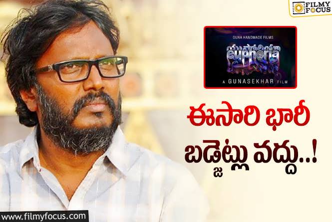 Gunasekhar:  గుణశేఖర్ ఆలోచన మారింది.. ఈసారి యూత్ ఫుల్ మూవీతో..!