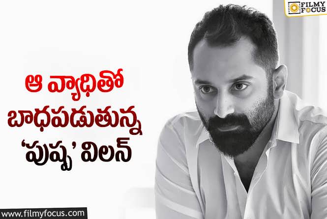 Fahadh Faasil: ఫహాద్ ఫాజిల్ కి అరుదైన వ్యాధి.. ఏమైందంటే..?