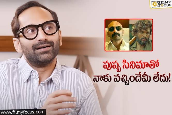 Fahadh Faasil: వైరల్ అవుతున్న ఫహద్ ఫాజిల్ సంచలన వ్యాఖ్యలు!