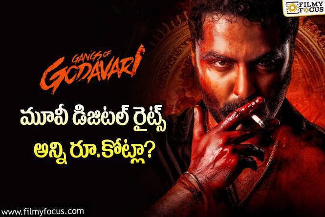 Gangs Of Godavari: విశ్వక్ సేన్ రేంజ్ అంతకంతకూ పెరుగుతోందా.. ఎన్ని రూ.కోట్లంటే?