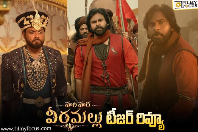 Hari Hara Veera Mallu Teaser: ‘హరి హర వీర మల్లు’ ఫస్ట్ పార్ట్ టీజర్ వచ్చేసింది.. ఎలా ఉందంటే?