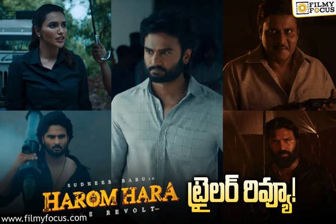 Harom Hara Trailer Review: నెవర్ బిఫోర్ మాస్ అవతార్ లో సుధీర్ బాబు.. ట్రైలర్ ఎలా ఉందంటే?