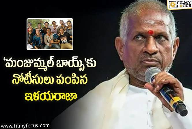 Ilaiyaraaja: కమల్ హాసన్ పాట వల్ల చిక్కుల్లో పడ్డ ‘మంజుమ్మల్ బాయ్స్’ టీం