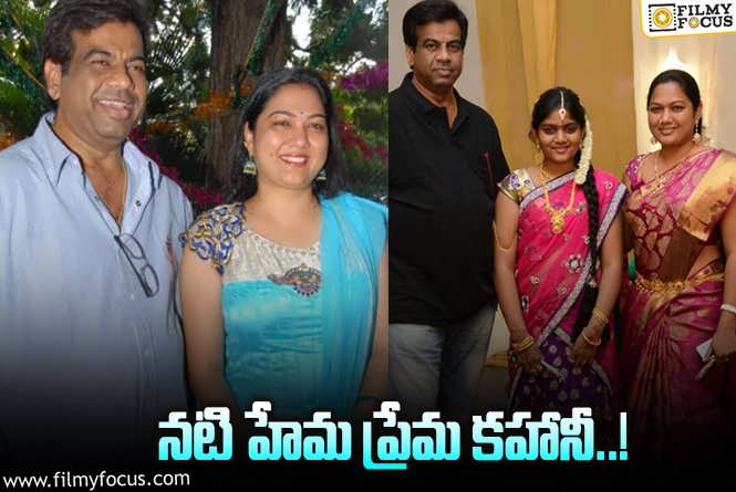 Hema: సీనియర్ నటి హేమ భర్త గురించి ఈ విషయాలు మీకు తెలుసా?