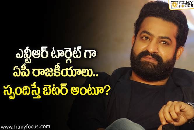 Jr NTR: యంగ్ టైగర్ ఎన్టీఆర్ ను ఏపీ రాజకీయాల్లోకి కావాలనే లాగుతున్నారా?