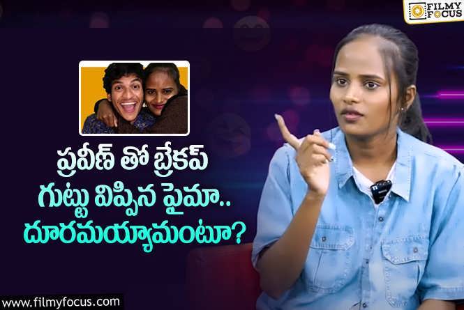 Jabardasth Faima: ప్రవీణ్, ఫైమా విడిపోవడం వెనుక అసలు రీజన్స్ ఇవేనా?