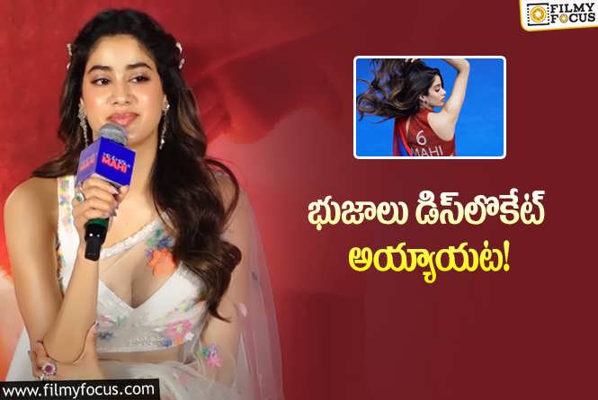 Janhvi Kapoor: ఆ ‘సిక్స్‌’ వెనుక ఉన్న కారణం చెప్పిన జాన్వీ కపూర్‌… ఏమందంటే?