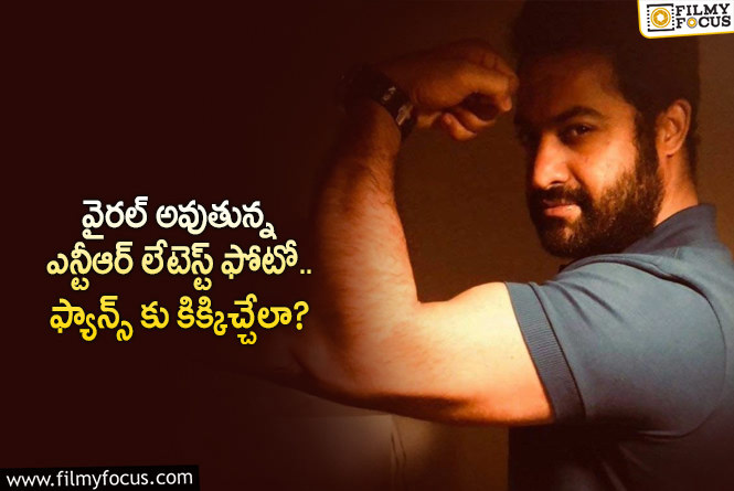 Jr NTR: యంగ్ టైగర్ లేటెస్ట్ ఫోటో అదుర్స్ అంటున్న ఫ్యాన్స్.. ఏమైందంటే?