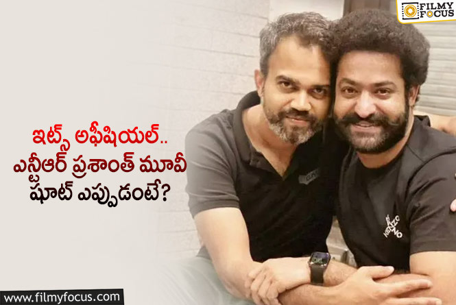 Jr NTR, Prashanth Neel: పుట్టినరోజున ఫ్యాన్స్ కు తారక్ తీపికబురు.. షూట్ వివరాలివే!