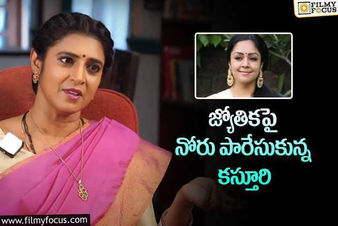 Kasthuri Shankar: జ్యోతికపై కస్తూరి సెటైర్లు.. ఏమైందంటే?