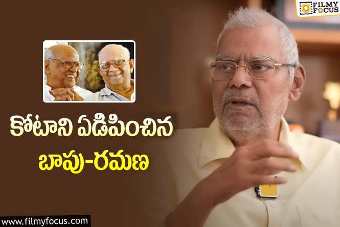 Kota Srinivasa Rao: డబ్బా పాలు అంటూ కోటా శ్రీనివాసరావు కామెంట్స్ వైరల్.!