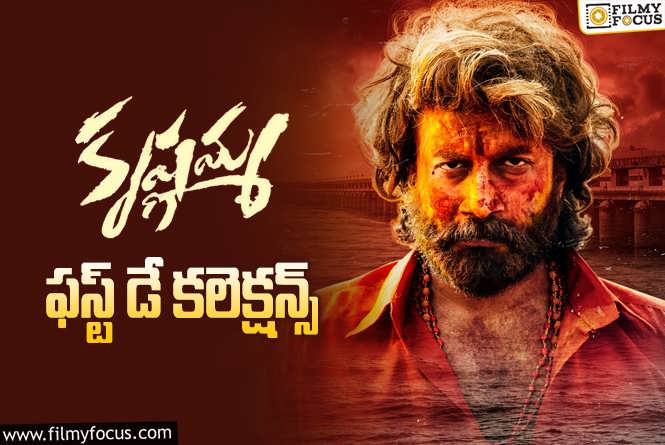 Krishnamma Collections: ‘కృష్ణమ్మ’ మొదటి రోజు ఎంత కలెక్ట్ చేసిందంటే?