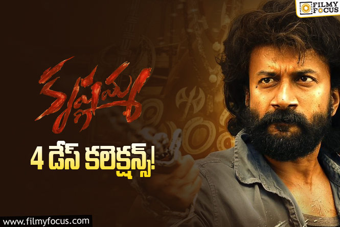 Krishnamma Collections: ‘కృష్ణమ్మ’ 4 రోజుల్లో ఎంత కలెక్ట్ చేసిందంటే?