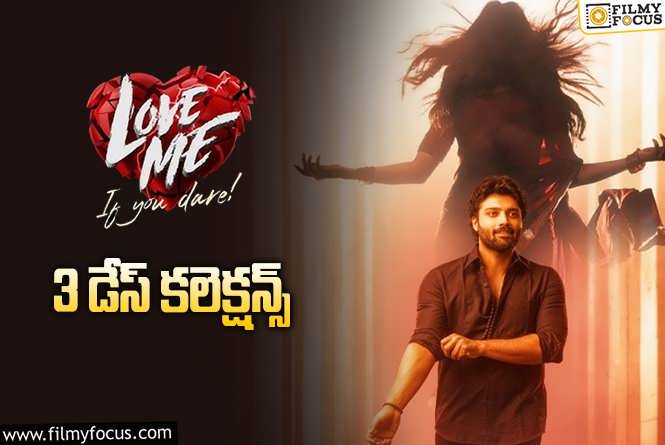 Love Me Collections: ‘లవ్ మీ’ 3 రోజుల్లో ఎంత కలెక్ట్ చేసిందంటే?