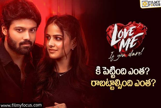 Love Me: ‘లవ్ మీ’ మూవీ థియేట్రికల్ బిజినెస్ డీటెయిల్స్..!