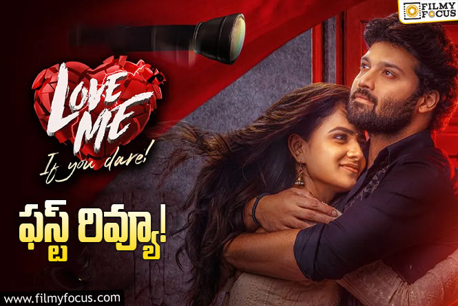 Love Me First Review: ‘లవ్ మీ’ ఫస్ట్ రివ్యూ  వచ్చేసింది.. ఎలా ఉందంటే?