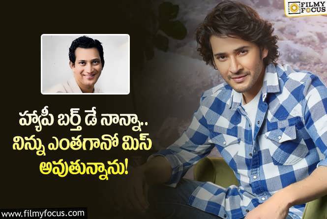 Mahesh Babu: నాన్నను తలచుకుంటూ మహేష్ ఎమోషనల్ పోస్ట్.. జ్ఞాపకాల్లో ఉంటావంటూ?