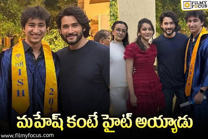 Mahesh, Gautham: హాట్ టాపిక్ అయిన మహేష్, గౌతమ్..ల లేటెస్ట్ ఫోటో.!