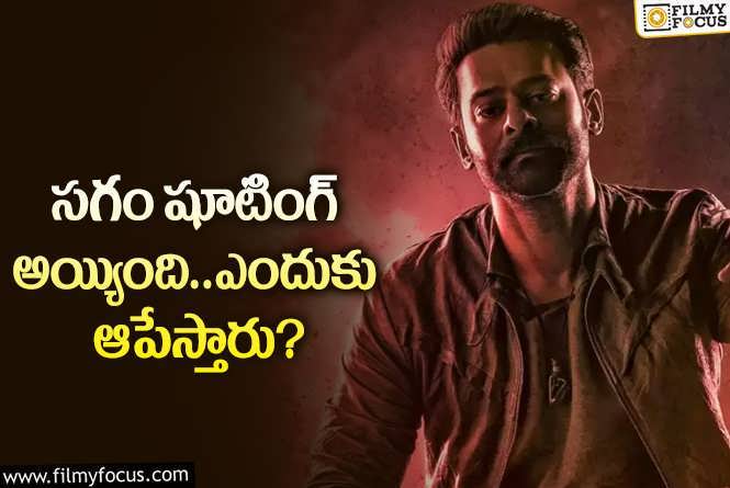 Salaar 2: ‘సలార్ 2 ‘ పై అవన్నీ రూమర్సేనా.. మేటర్ ఏంటి?