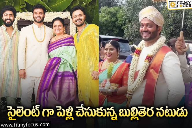 Akarsh Byramudi Marriage Photos: ఘనంగా ‘మామగారు’ సీరియల్ నటుడు ఆకర్ష పెళ్లి…వైరల్ అవుతున్న ఫోటోలు!