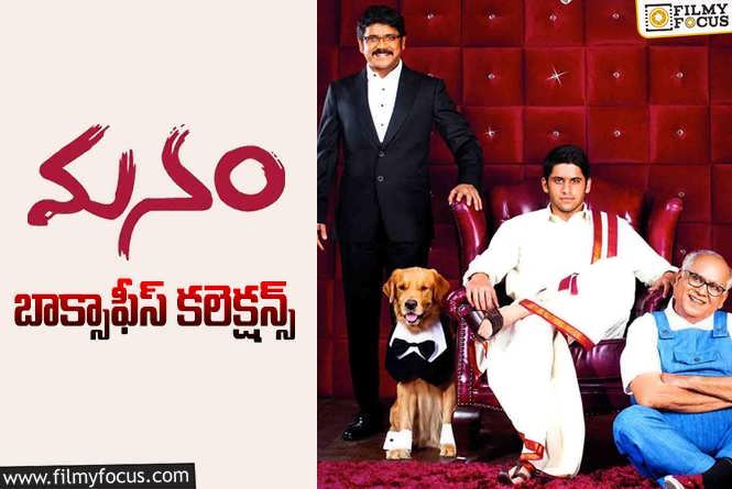 Manam Collections: 10 ఏళ్ళ ‘మనం’.. ఫైనల్ గా కలెక్ట్ చేసింది ఎంతో తెలుసా?