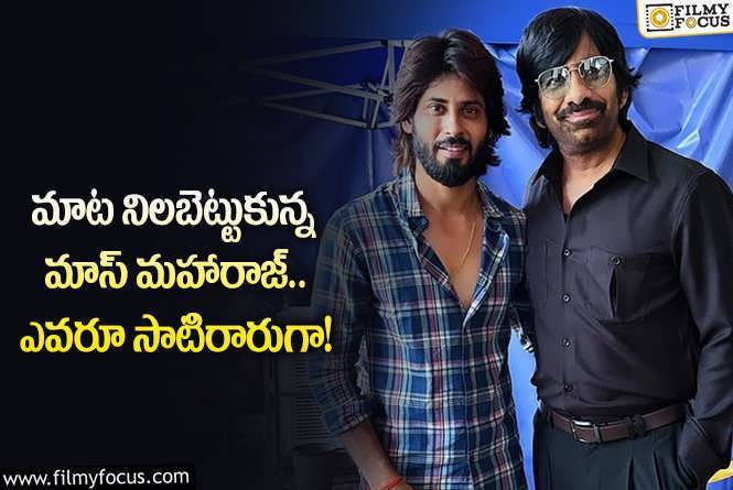 Ravi Teja: బిగ్ బాస్ కంటెస్టెంట్ కు ఇచ్చిన మాటను నిలబెట్టుకున్న రవితేజ.. ఏమైందంటే?