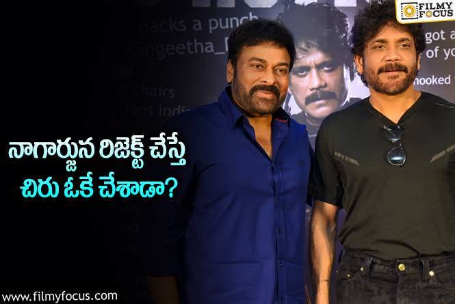 Chiranjeevi, Nagarjuna: ‘నాగార్జున 100 ‘ కోసం అనుకున్న కథ చిరు వద్దకి వెళ్లిందా?