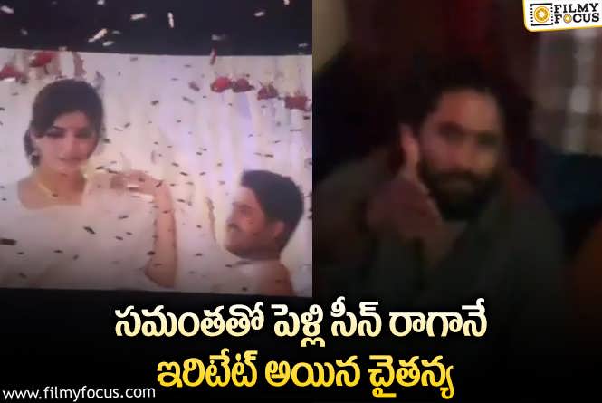 Naga Chaitanya: ‘మనం’ రీ-రిలీజ్:ఆ విషయంలో చైతన్య హర్ట్ అయ్యాడా.. వీడియో వైరల్