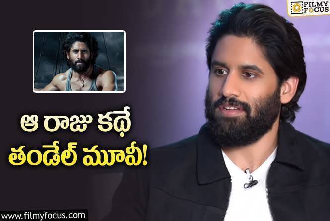 Naga Chaitanya: తండేల్ స్టోరీ రివీల్ చేసిన నాగచైతన్య.. ఏం చెప్పారంటే?