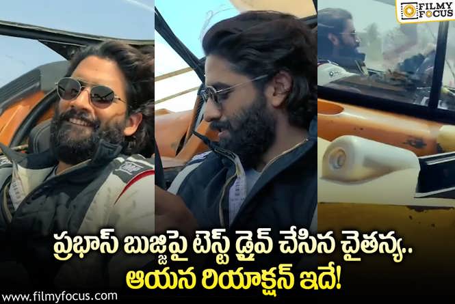 Naga Chaitanya: వామ్మో.. బుజ్జిని నడిపిన నాగచైతన్య అలా రివ్యూ ఇచ్చారా?