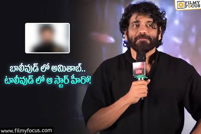 Nagarjuna: డైలాగ్స్ చెప్పడంలో ఆ హీరోనే తోపు అన్న నాగ్.. ఏం చెప్పారంటే?